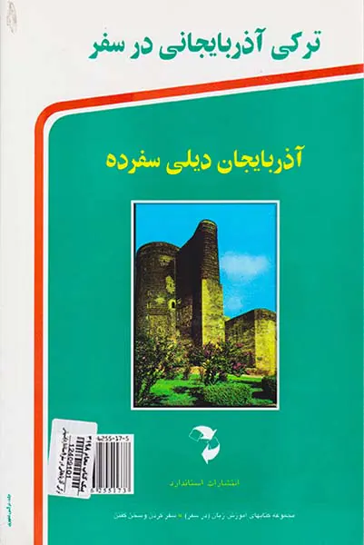 ترکی آذربایجانی در سفر